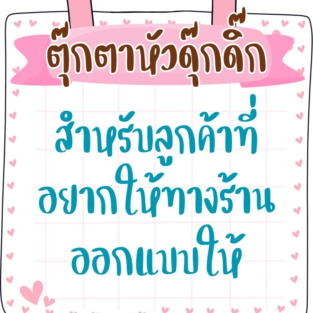 ตุ๊กตาหัวดุ๊กดิ๊กน่ารัก สำหรับลูกค้าที่อยากให้ร้านออกแบบให้