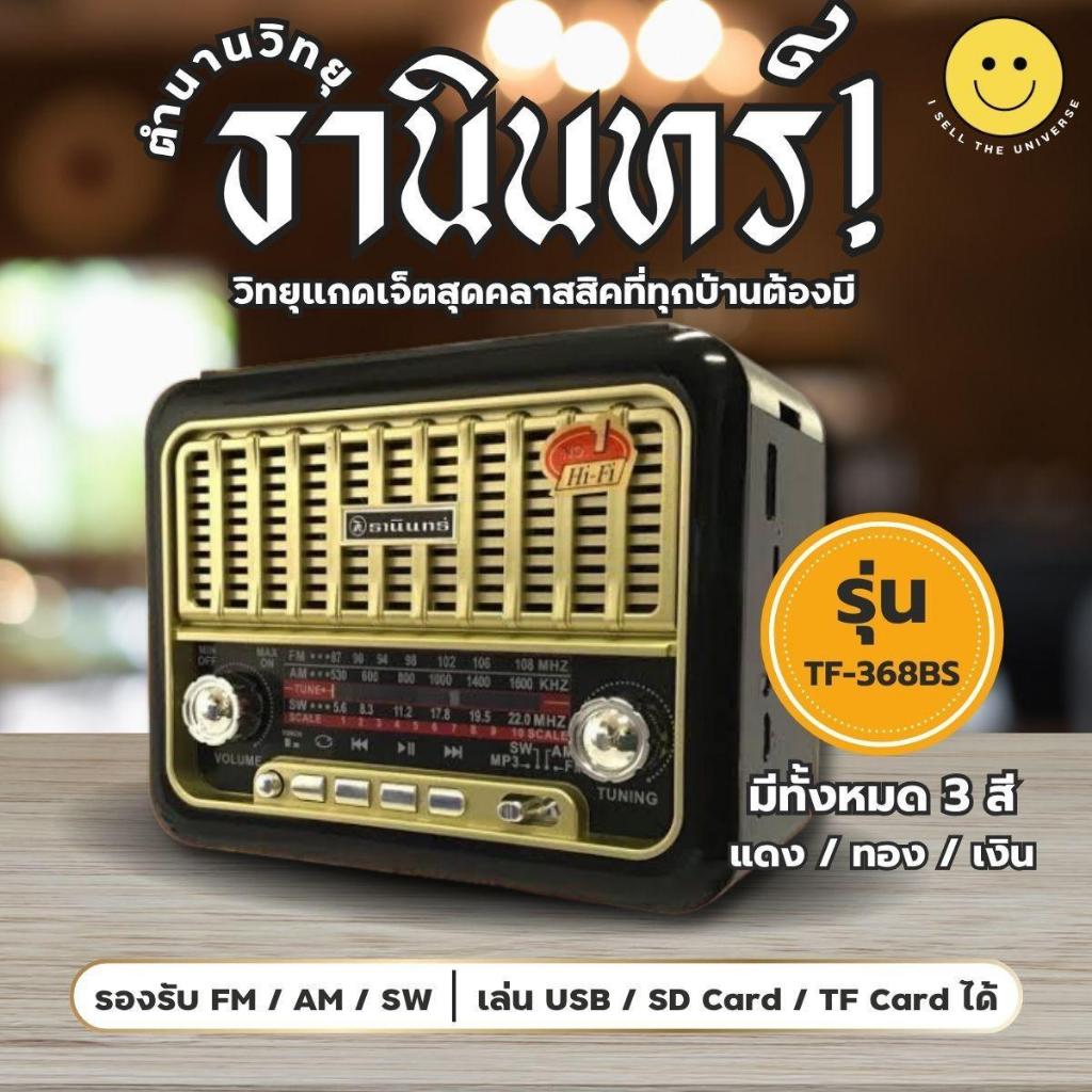 ตำนาน วิทยุธานินทร์ TF-368BS เชื่อมบลูทูธได้ พร้อมแผงโซล่าเซลล์ คุณภาพดี รองรับ FM AM SW USB SD Card