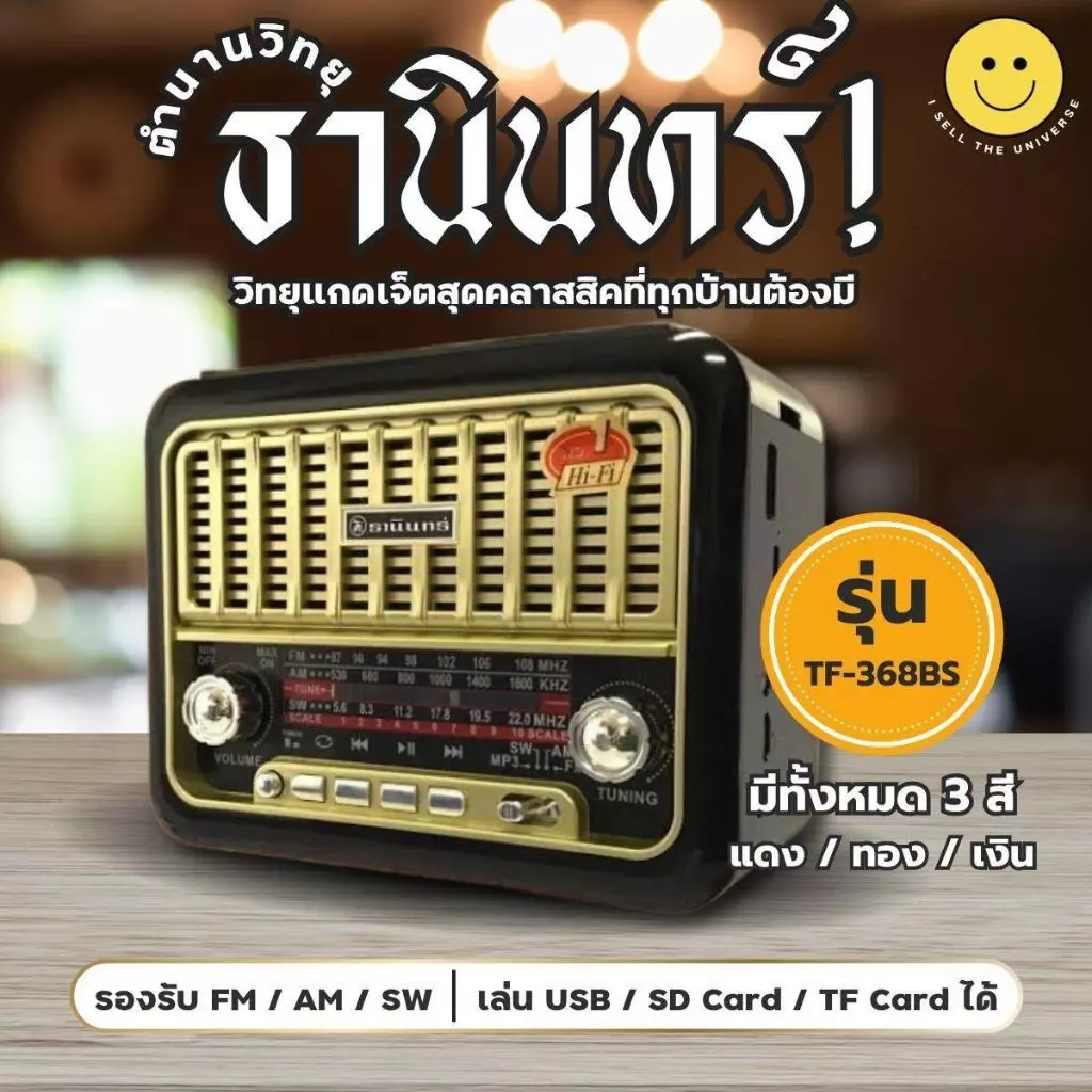 ตำนาน วิทยุธานินทร์ TF-368BS เชื่อมบลูทูธได้ พร้อมแผงโซล่าเซลล์ คุณภาพดี รองรับ FM AM SW USB SD Card