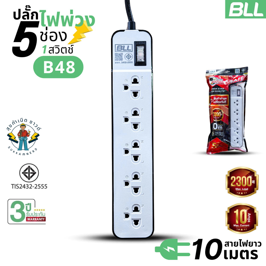 ปลั๊กไฟพ่วง BLL รุ่นB48 รางปลั๊ก 5ช่อง 1สวิตซ์ สายไฟยาว 10เมตร มี มอก.