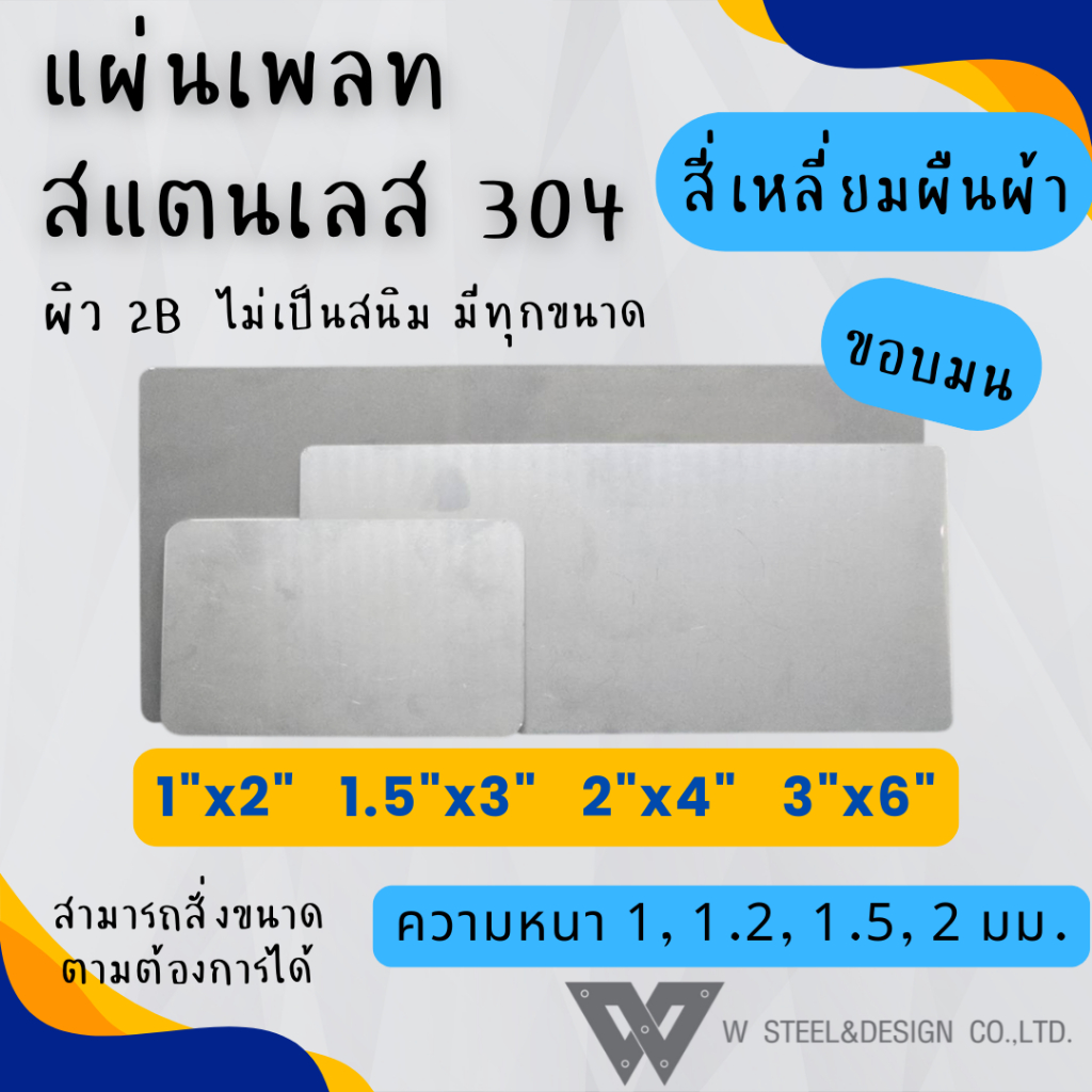 แผ่นสแตนเลส แผ่นเพลท สแตนเลส สั่งตัด สี่เหลี่ยมผืนผ้า ขอบมน ขนาด 1"x2" 1.5"x3" 2"x4" 3"x6" เกรด304 แท้ ผิว2B ไม่เป็นสนิม