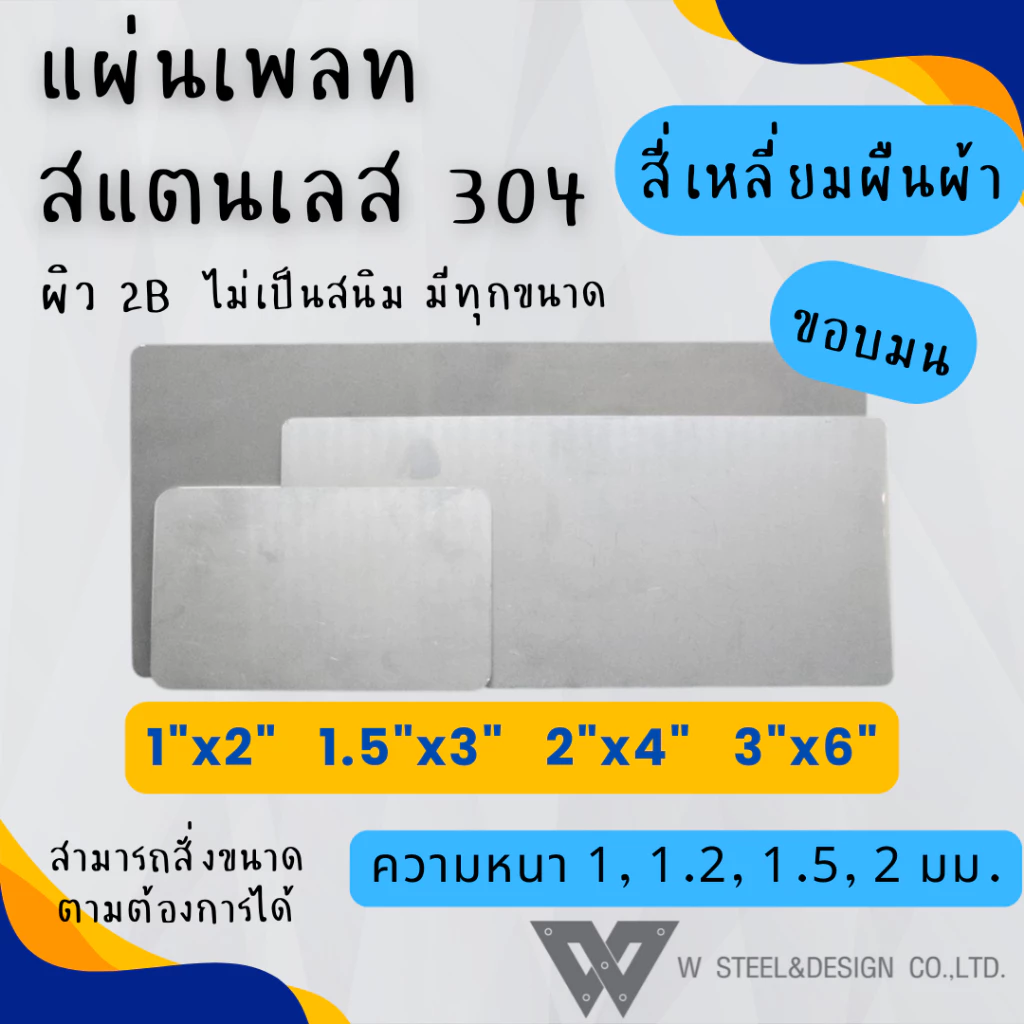 แผ่นสแตนเลส แผ่นเพลท สแตนเลส สั่งตัด สี่เหลี่ยมผืนผ้า ขอบมน ขนาด 1"x2" 1.5"x3" 2"x4" 3"x6" เกรด304 แท้ ผิว2B ไม่เป็นสนิม
