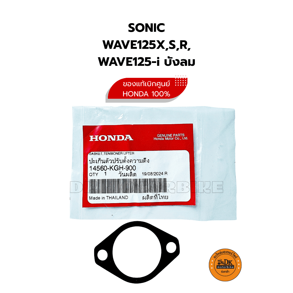 ปะเก็นตัวตั้งโซ่ราวลิ้น ของแท้เบิกศูนย์ HONDA 100% SONIC, WAVE125X,S,R, WAVE125-i บังลม (14560-KGH-900)