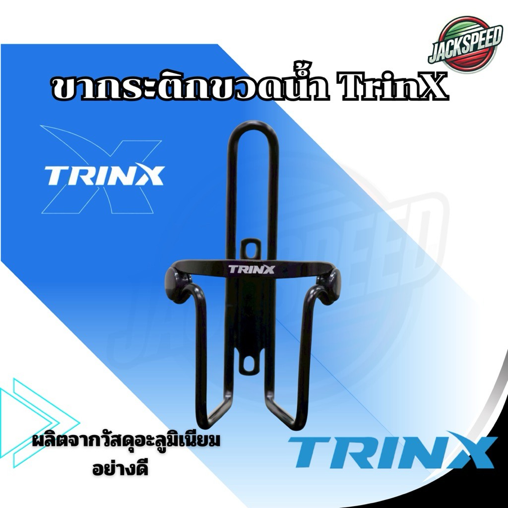 ขากระติกน้ำ TrinX  ทรินเอ็กช์ สีดำ ผลิตจาก อะลูมิเนียม อย่างดี พร้องส่งด่วน