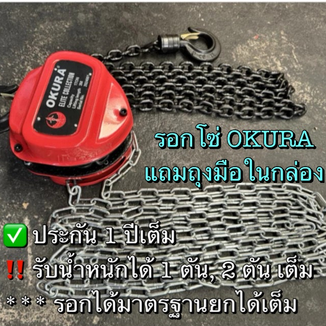[ประกัน1ปี] รอกโซ่ รอกมือสาว มาตรฐานยกได้ตันเต็ม OKURA 1ตัน 2ตัน ของแท้ !! (รอกโซ่OKURA มีแถมถุงมือ)