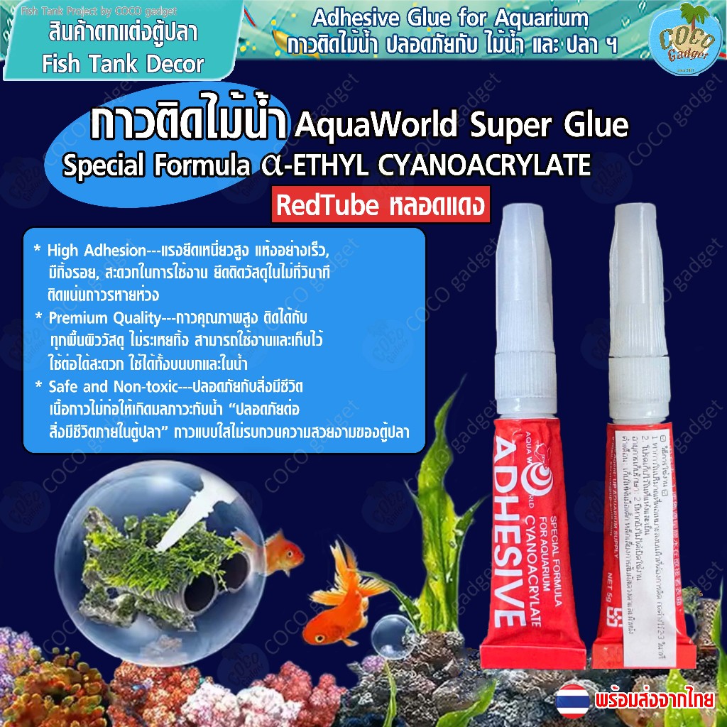 [มีประกัน-อุปกรณ์ตู้ปลา-กาวติดไม้น้ำ]ปลอยภัยกับสิ่งมีชีวิตในตู้ปลา ติดต้นไม้น้ำ มอส ปะการัง หิน ฯ AquaWorld Super Glue