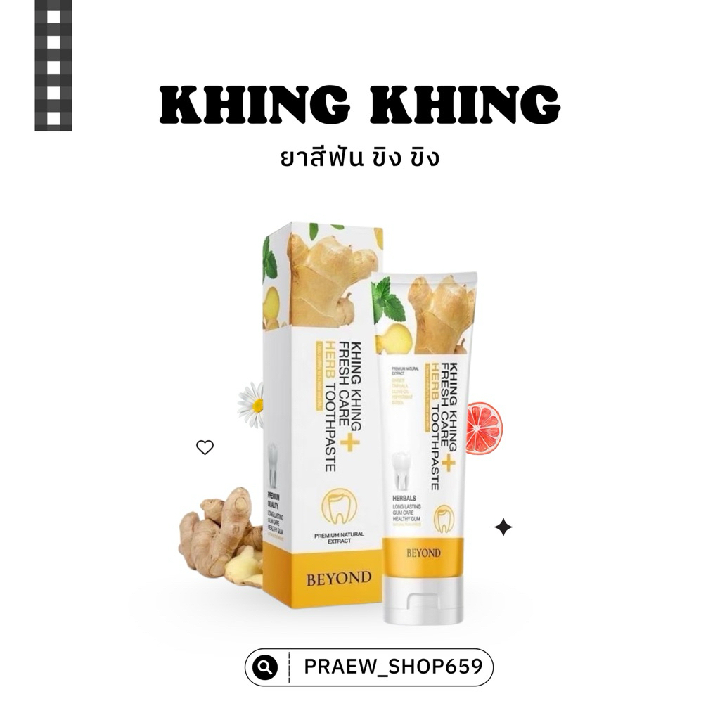 ยาสีฟันขิงขิง🫚[Khing Khing] ฟันขาว ปากสะอาด ลดกลิ่นปากได้ดีมาก ขจัดคราบหินปูนหมดจด