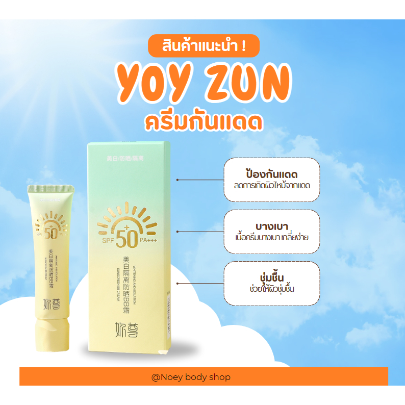 Yoy Zun ครีมกันแดด SPF 50++ เนื้อครีมบางเบา ไม่เหนียว ทาแล้วสบายหน้าไม่หนักหน้า
