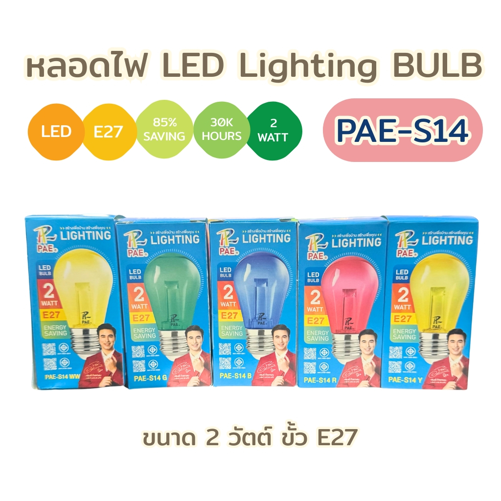 หลอดไฟ LED BULB หลอดสี LED หลอดไฟประหยัดพลังงาน ใช้ขั้วE27 ไฟตกแต่ง 2 วัตต์ รุ่น PAE-S14