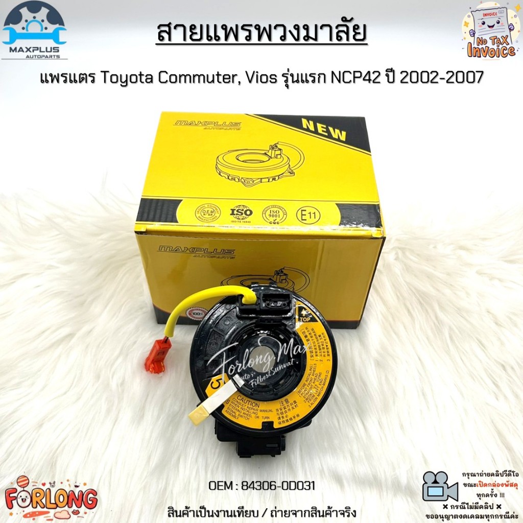 สายแพรพวงมาลัย แพรแตร Toyota Commuter, Vios รุ่นแรก NCP42 ปี 2002-2007 สินค้าใหม่ มือ1 #84306-0D031