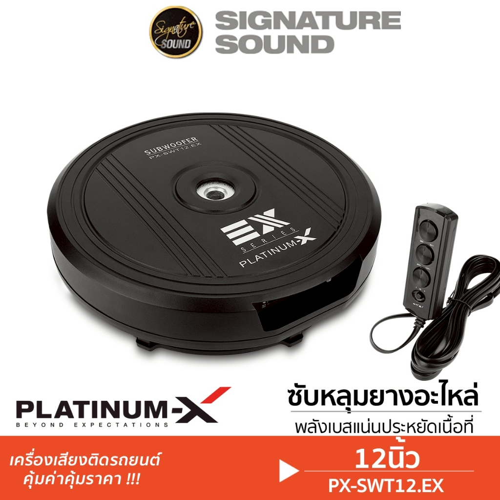 PLATINUM-X ลำโพงซับวูฟเฟอร์ SUBBOX PX-SWT12.EX/ HTF-16A ซับ 10นิ้ว 12นิ้ว ซับหลุม ซับหลุมยางอะไหล่