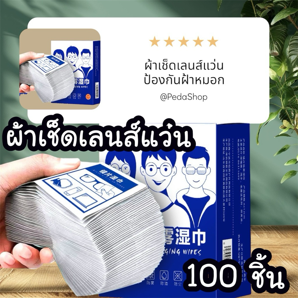 ผ้าเช็ดเลนส์แว่นตา 100 แผ่น ใช้แล้วทิ้ง พกพาง่าย ใช้สะดวก