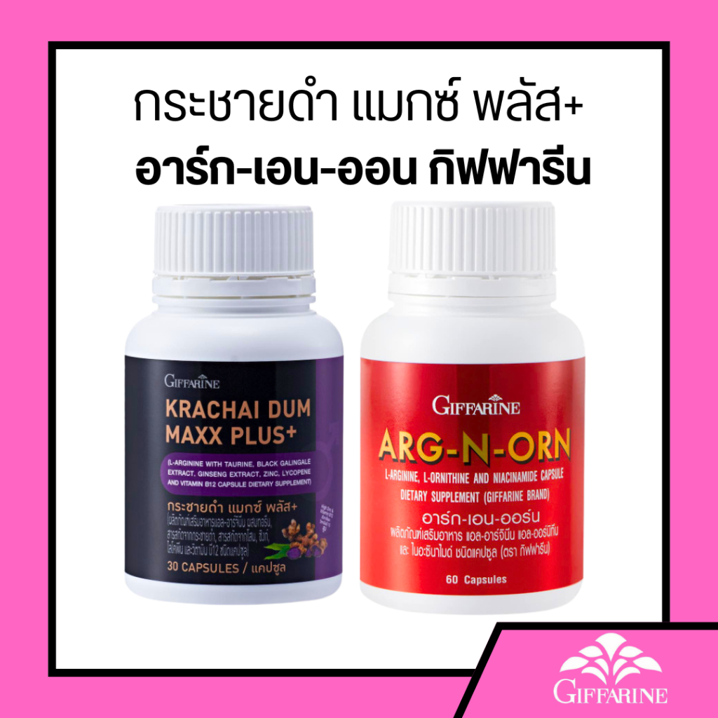 ชุดคู่ กระชายดำ กิฟฟารีน ฮาร์ก เอน ฮอร์น Giffarine ผลิตภัณฑ์เสริมอาหาร แอล-อาร์จินีน แอล-ออร์นิทีน