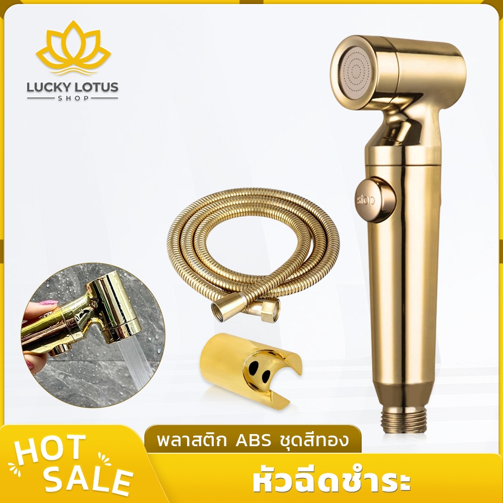 LUCKYLOTUS หัวฉีดชำระทอง ABS สำหรับห้องน้ำ แข็งแรง ทนทาน ชุดพร้อมส่ง