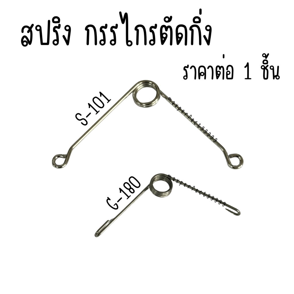 สปริง กรรไกรตัดกิ่ง SONIC S-101 G-180 อะไหล่ สปิง ของแท้ 100% สปริงกรรไกรตัดกิ่งไม้ สปริงกรรไกร SPRING PRUNER META