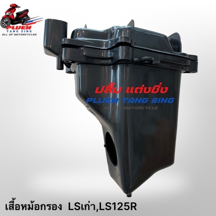 เสื้อหม้อกรอง LS125 ตัวเก่า  (แอลเอส125) ชิ้นดำด้าน ⚙️อะไหล่ทดแทน⚙️