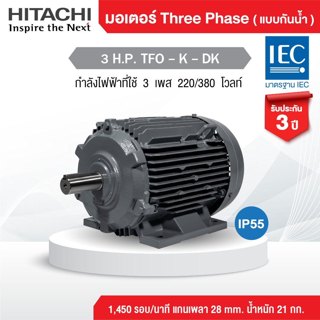มอเตอร์ฮิตาชิ HITACHI Three Phase (ไฟ 220/380v) 3 H.P. TFO-K-DK (พร้อมส่ง) IP 55 ( แบบกันน้ำ )