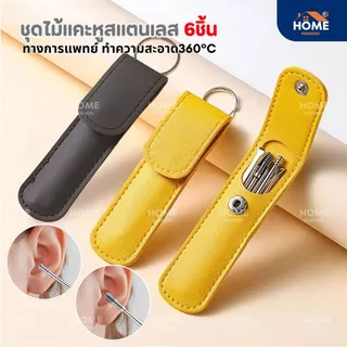 ชุดไม้แคะหูสแตนเลสทางการแพทย์6in1(6ชิ้น/ชุด)พร้อมเคสกระเป๋าใส่ ที่แคะหู อุปกรณ์แคะหู ชุดแคะหู ไม้แคะหูแท้ อุปกรณ์แคะหู