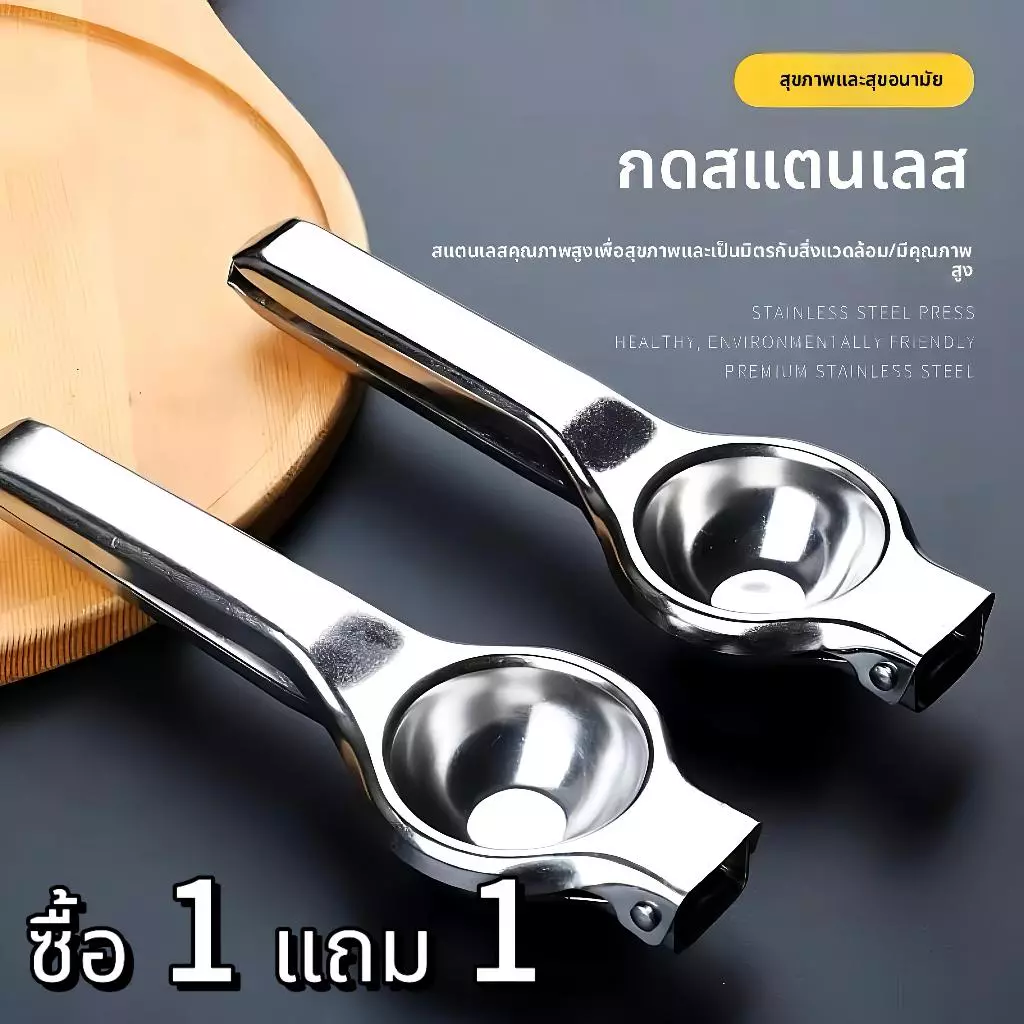 [ 1 แถม 1 ] ที่คั้นน้ำผลไม้ มะนาว ทำจากสแตนเลส แข็งแรง ใช้ง่าย