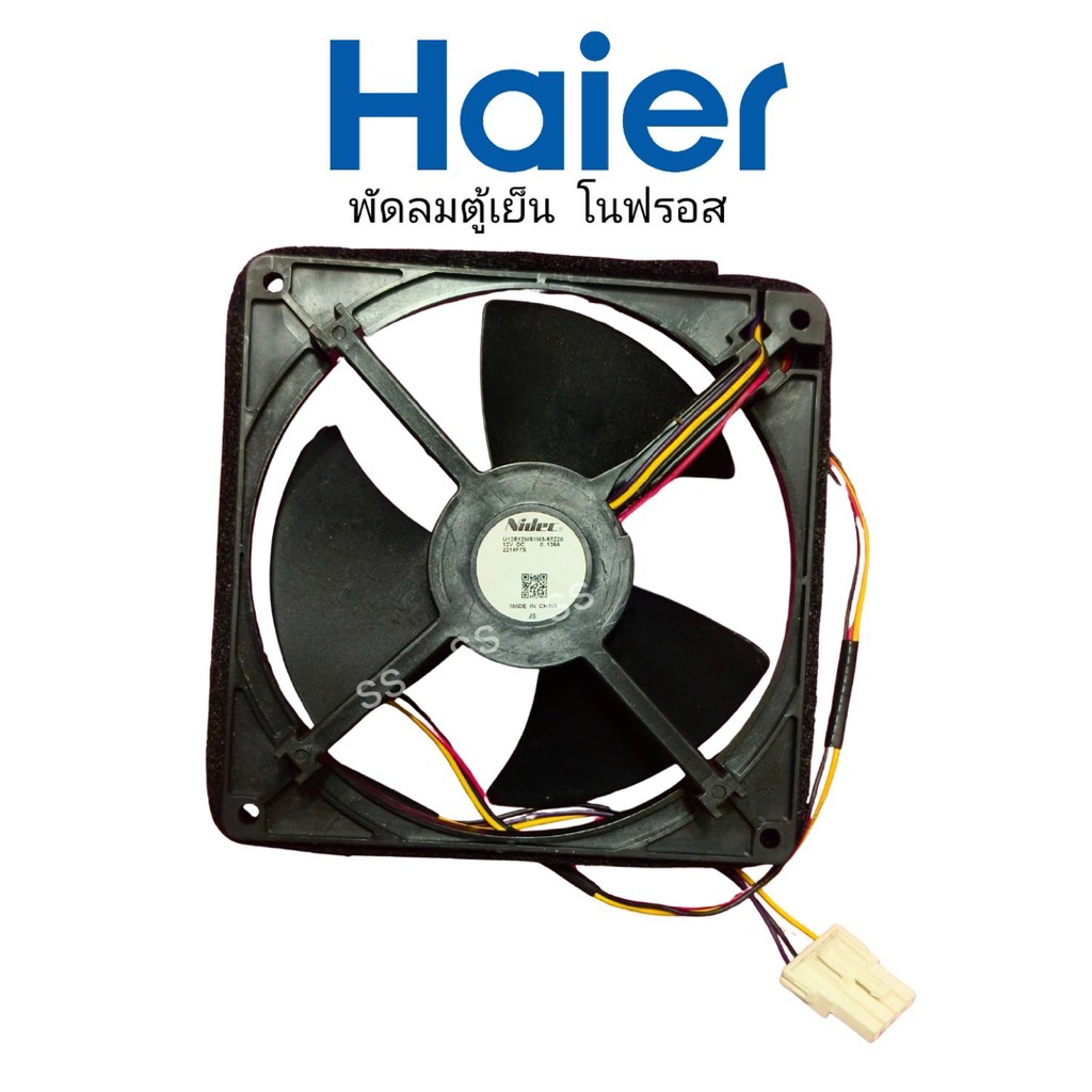 (5“) พัดลมตู้เย็น Haier ขนาด ใหม่-แท้!!