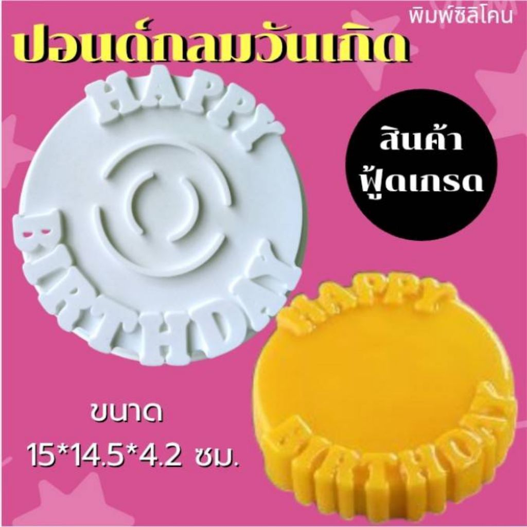 (พร้อมส่ง) แม่พิมพ์ซิลิโคน พิมพ์ซิลิโคนสามมิติ ฟองดอง พิมพ์วุ้น ปอนด์กลมวันเกิด ใหญ่
