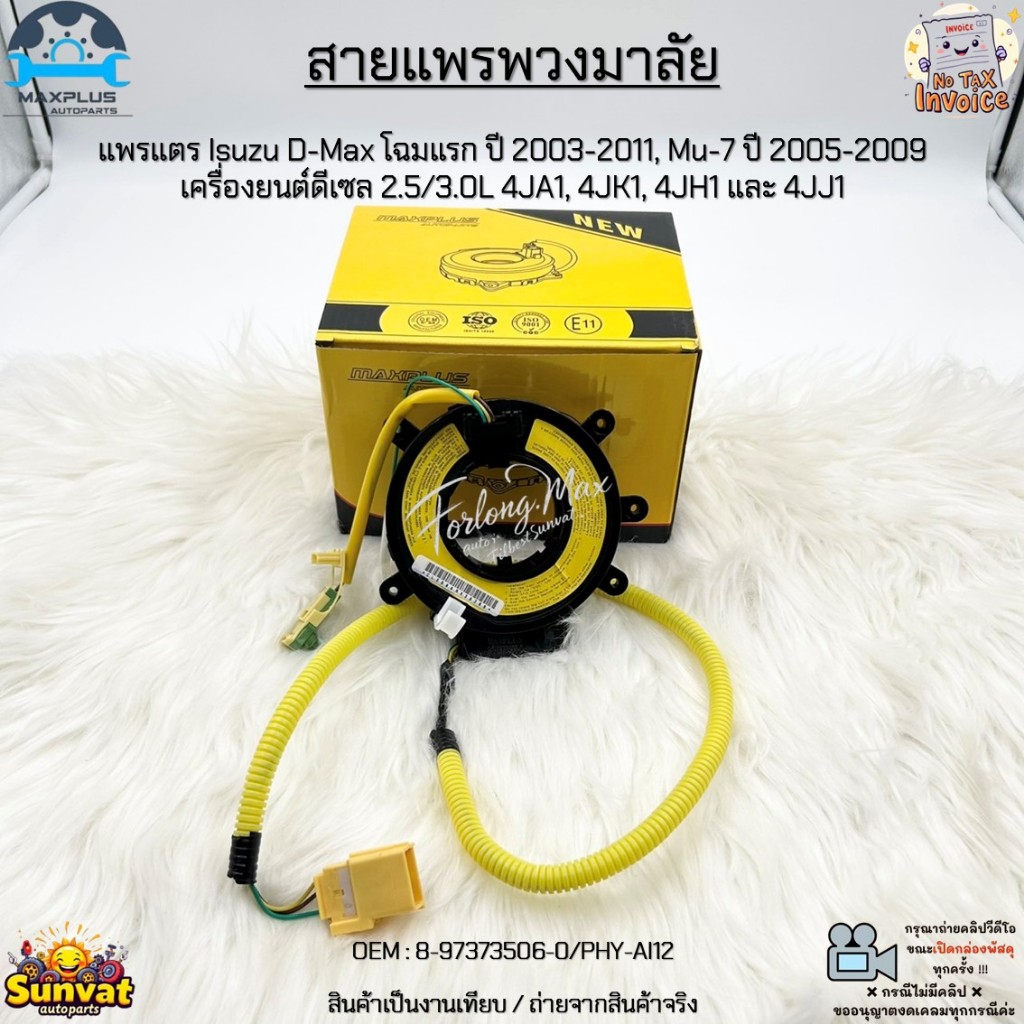 สายแพรพวงมาลัย แพรแตร Isuzu D-Max โฉมแรก ปี 03-11, Mu-7 ปี 05-09 ดีเซล 2.5/3.0L 4JA1, 4JK1, 4JH1 และ 4JJ1 #8-97373506-0
