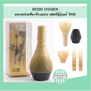 Fugetsu RESIN CHASEN แปรงชงชาเรซิ่น ของญี่ปุ่นแท้ 100% พร้อมที่วางแปรง