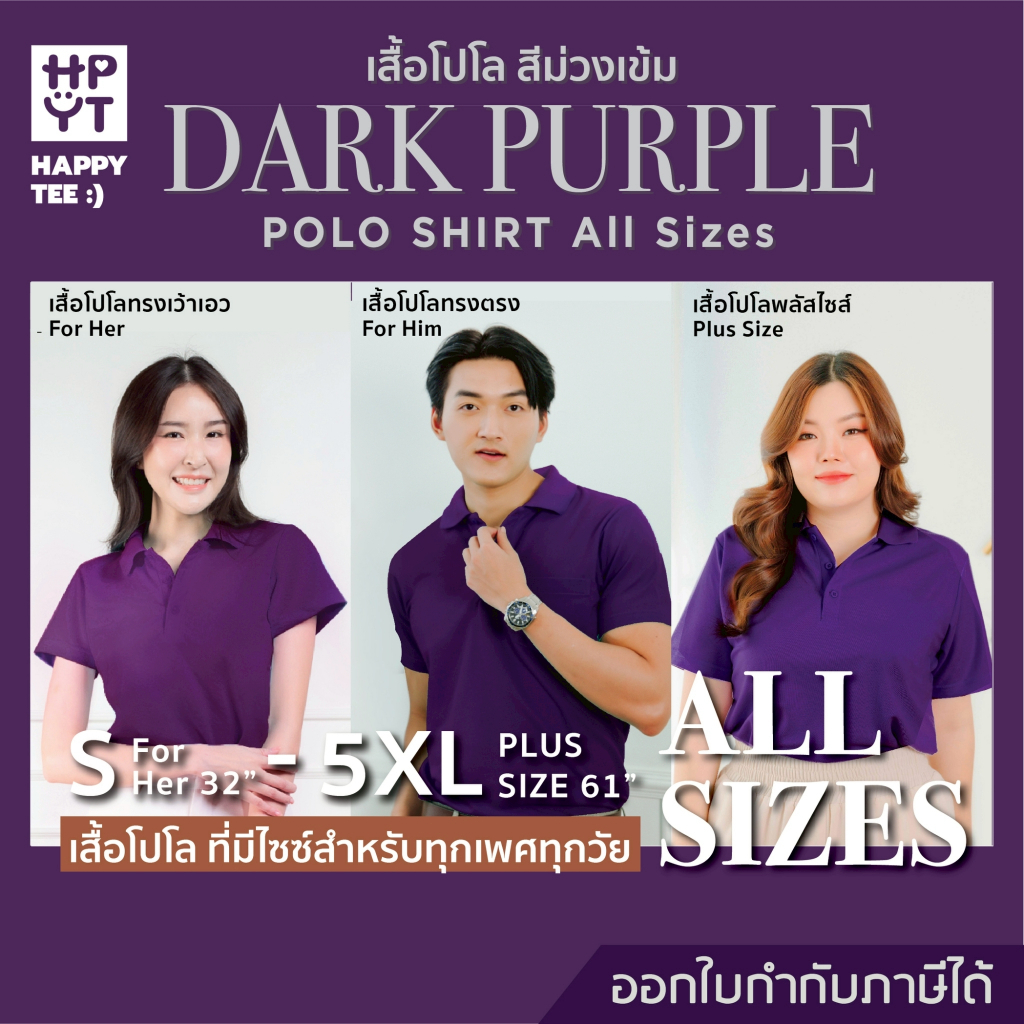 HAPPY TEE เสื้อโปโล "สีม่วงเข้ม" ทรงสวย ผ้านุ่ม ใส่สบาย ไม่ต้องรีด ใส่ได้ทั้งครอบครัว