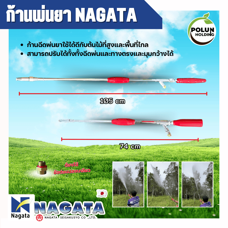 Nagata ก้านพ่นยาแรงดันสูง ก้านฉีดยานากาตะ ความยาว 74 และ 105 เซนติเมตร ญี่ปุ่นแท้ 100%  สำหรับพ่นยาท