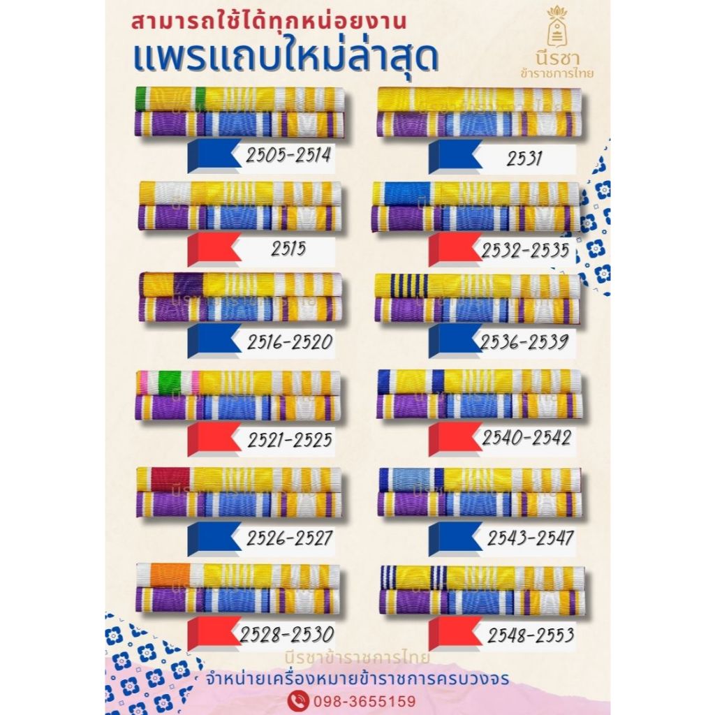 แพรแถบข้าราชการ ใช้ได้ทุกหน่อยงาน แพรแบบแจ้งปี