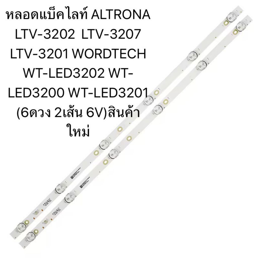 หลอดแบ็คไลท์ ALTRONA LTV-3202  LTV-3207 LTV-3201 WORDTECH WT-LED3202 WT-LED3200 WT-LED3201  (6ดวง 2เ