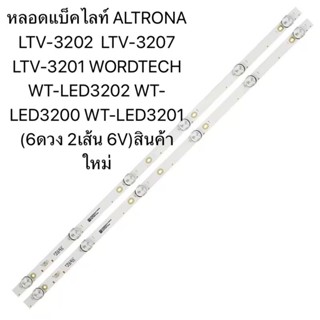 หลอดแบ็คไลท์ ALTRONA LTV-3202  LTV-3207 LTV-3201 WORDTECH WT…