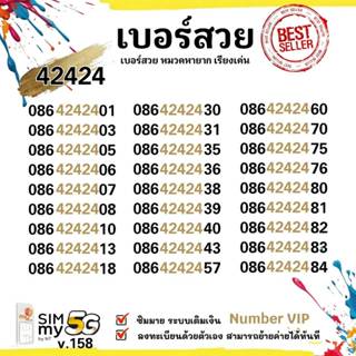 (vip.158)เบอร์หมวดสวย หายาก 42424 ราคาพิเศษ ระบบเติมเงิน ซิม…