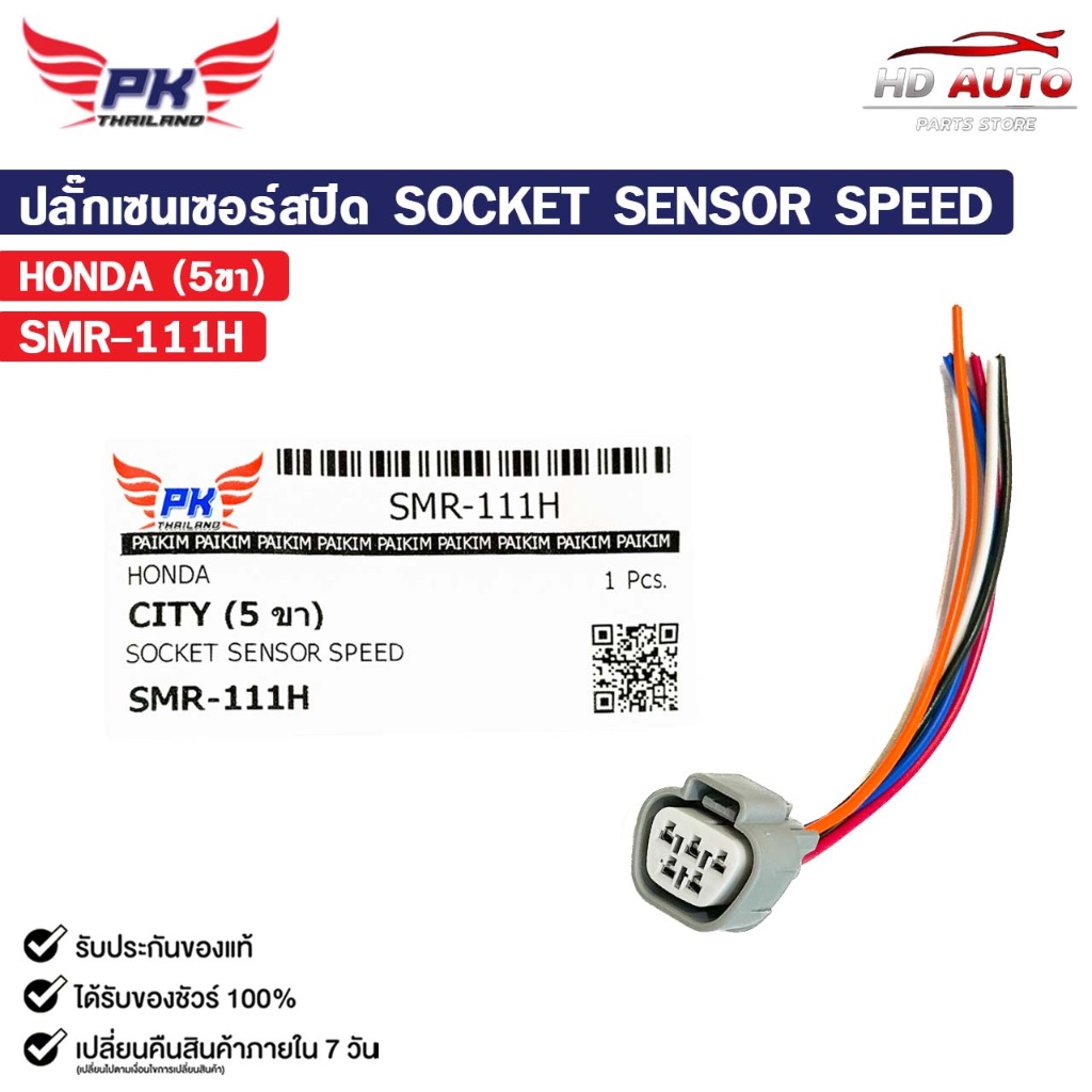 ปลั๊กเซนเซอร์สปีด HONDA CITY ( 5 ขา ) SOCKET SENSOR SPEED ฮอนด้า รหัส SMR-111H