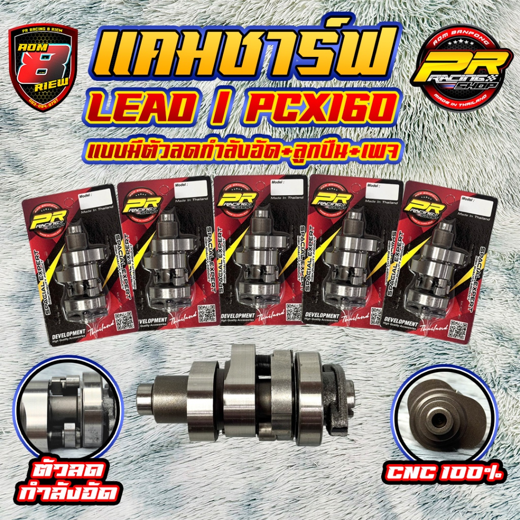 แคมชาร์ฟ LEAD / PCX160 แบบมีตัวลดกำลังอัด+ลูกปืน+เพจ