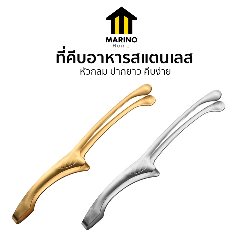 Marino Home ที่คีบอาหาร ที่คีบเนื้อ สำหรับปิ้งย่าง วัสดุสแตนเลส  No.Y1915