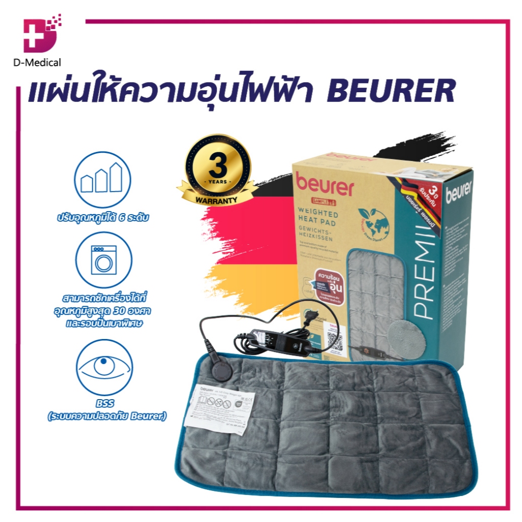แผ่นให้ความอุ่นไฟฟ้า BEURER รุ่น HK145 COSY WEIGHT/D-Medical