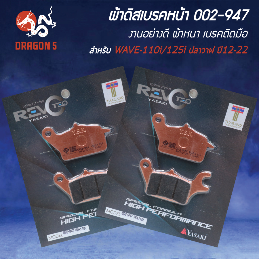 ผ้าดิสหน้า, ผ้าดิสเบรก, ผ้าดิสเบรคหน้า REVOTEQ รหัส 002-947 สำหรับ WAVE-110i, WAVE-125i ปลาวาฬ ปี12-22 - รูปที่ 2