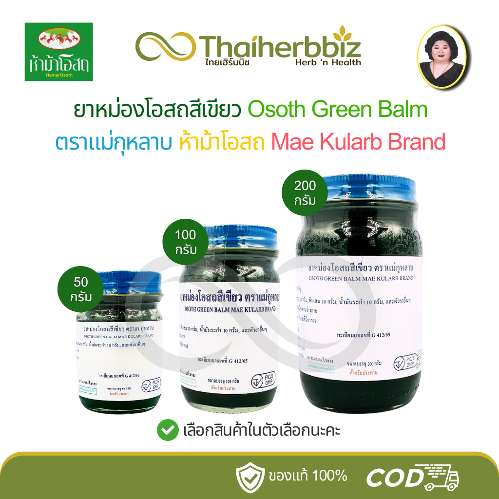 ยาหม่องโอสถสีเขียว โอสถทิพย์ แม่กุหลาบ ห้าม้าโอสถ Osoth Green Balm
