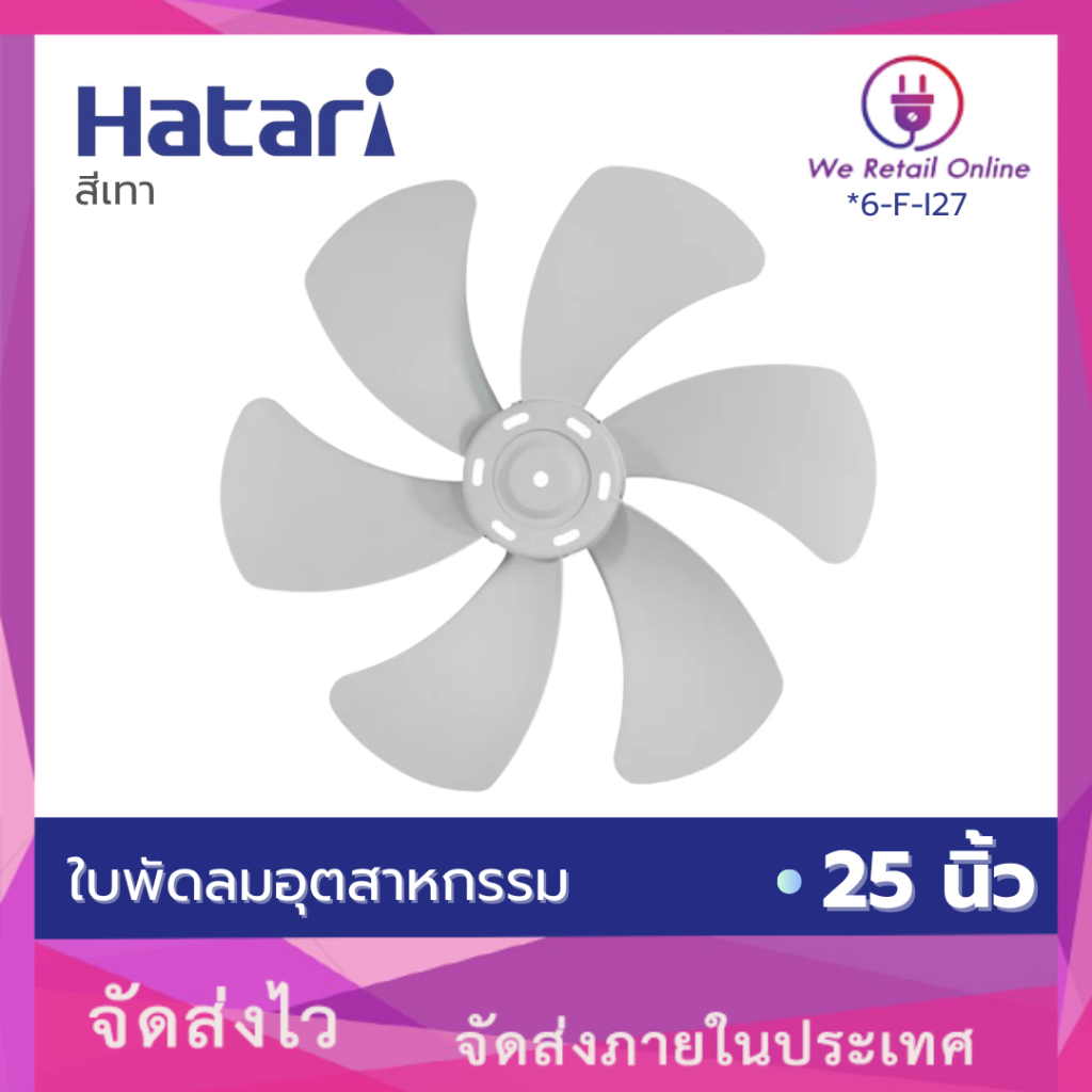 HATARI ใบพัดลม อุตสาหกรรม 25 นิ้ว รูแกน 15 mm. (VNI) [*6-F-I27]