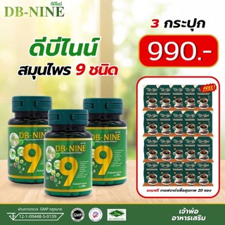DB-Nine ดีบีไนน์ อาหารเสริม สมุนไพร 9ชนิด ดูแลสุขภาพ