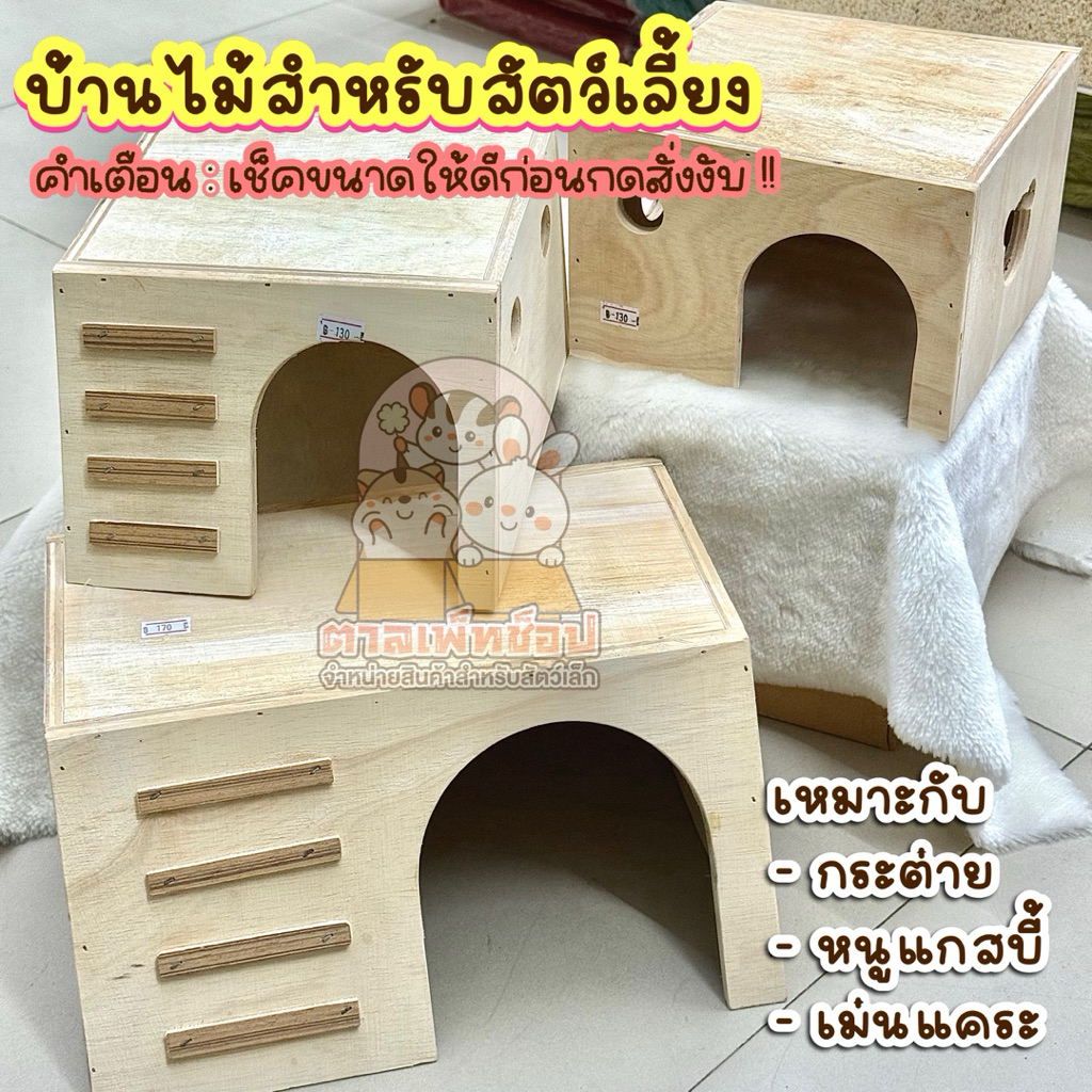 พร้อมส่ง💕 บ้านไม้สำหรับสัตว์เลี้ยง บ้านหลบหนูแกสบี้ เม่นแคระ บ้านกระต่าย ของแต่งกรง