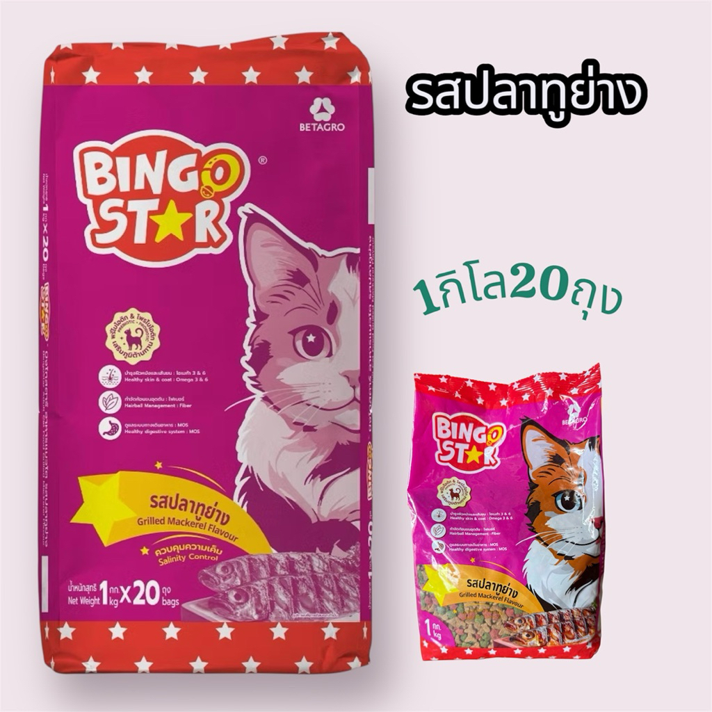 อาหารแมวบิงโกสตาร์ แมวโต (รสปลาทูย่าง แพ็ค1kg มี20ถุง)โปรตีน28%
