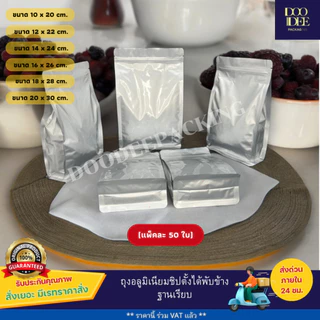 ถุงอลูมิเนียมซิปตั้งได้ พับข้าง ฐานเรียบ (50 ใบ)