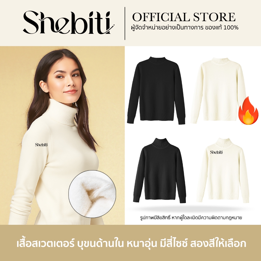 SHEBITI WINTER SWEATER เสื้อสเวตเตอร์ บุขน กันหนาว ลองจอน ฮีทเทค ผ้าหนา เสื้อแขนยาว