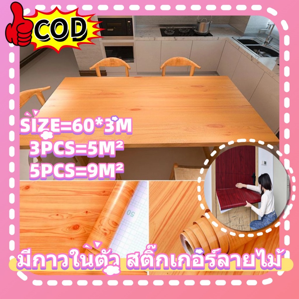 สติ๊กเกอร์ลายไม้ สติกเกอร์ติดโต๊ะ pvc กันน้ำ สติกเกอร์ติดผนัง ลายไม้ สติกเกอร์ติดเฟอร์นิเจอร์ วอลเปเปอร์มีกาวในตัว