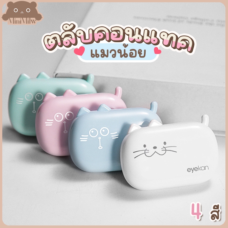 [พร้อมส่ง] ตลับใส่คอนแทคเลนส์แมวน่ารัก มี 4 สี รุ่นตลับCTF มีกระจกและอุปกรณ์ใส่ ฝาปิดแน่นน้ำไม่ซึม :