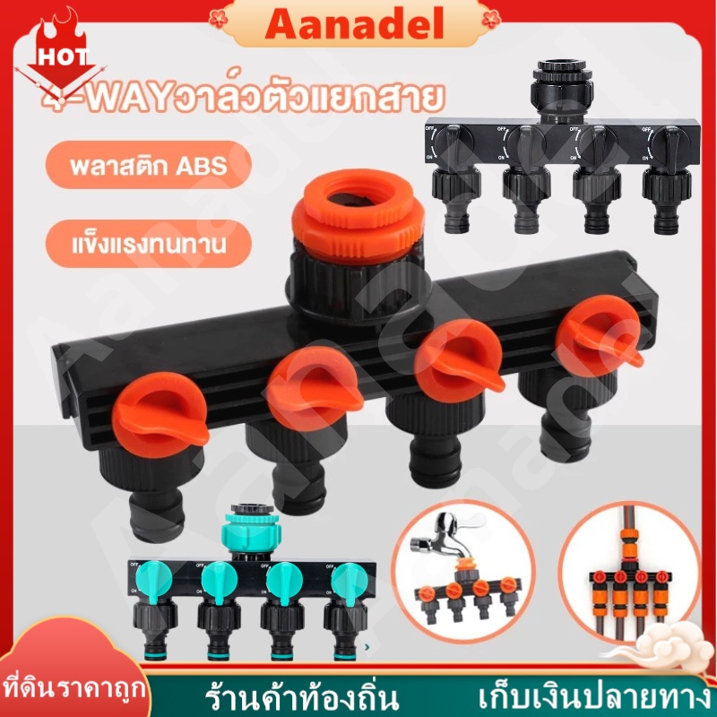 🔵AA🔵 หัวต่อก๊อกน้ำ 4ทาง พร้อมวาล์ว เปิด-ปิด แบบเกลียวใน หัวต่อทางออก 4 ทางเป็นแบบ ข้อต่อก๊อกน้ำ ข้อต่อวาล์วน้ำแบบ