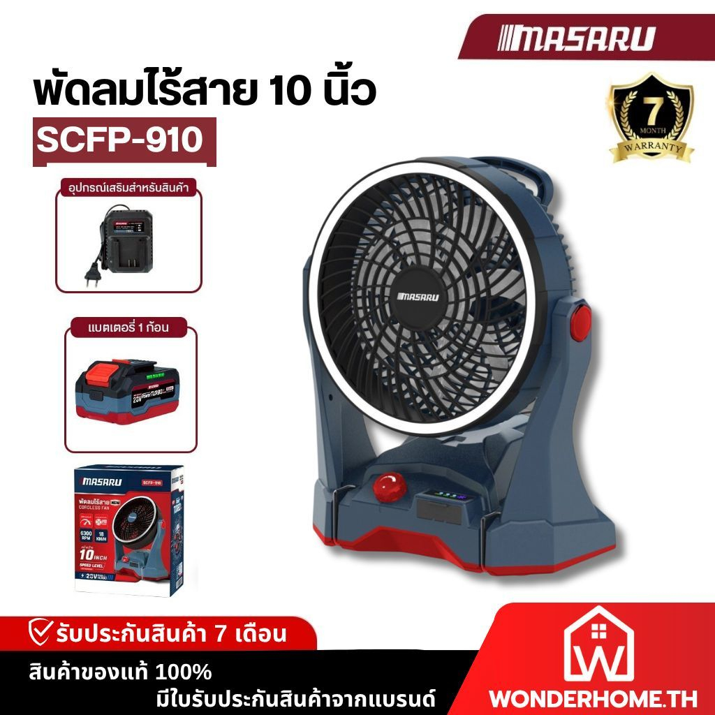 พัดลม 10 นิ้ว MASARU SCFP-910 พัดลมไร้สาย แบตเตอรี่ลิเทียม พัดลมแบตเตอรี่ พัดลมกลางแจ้ง
