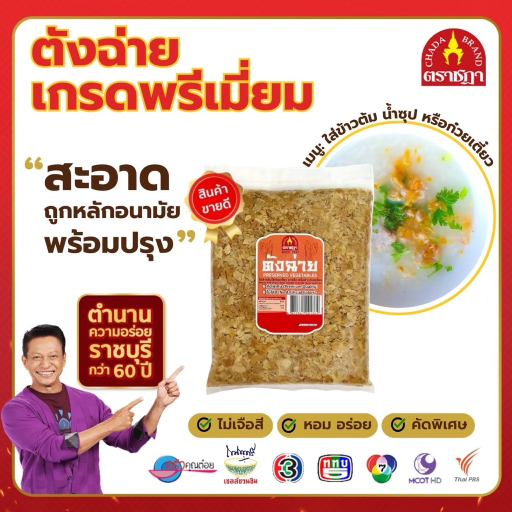 ตังฉ่าย ตราชฎา คัดพิเศษ 500 กรัม สะอาด หอม กรอบ อร่อย สูตรต้นตำรับแท้ 65 ปี ต.เจ็ดเสมียน จ.ราชบุรี